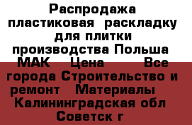 Распродажа пластиковая  раскладку для плитки производства Польша “МАК“ › Цена ­ 26 - Все города Строительство и ремонт » Материалы   . Калининградская обл.,Советск г.